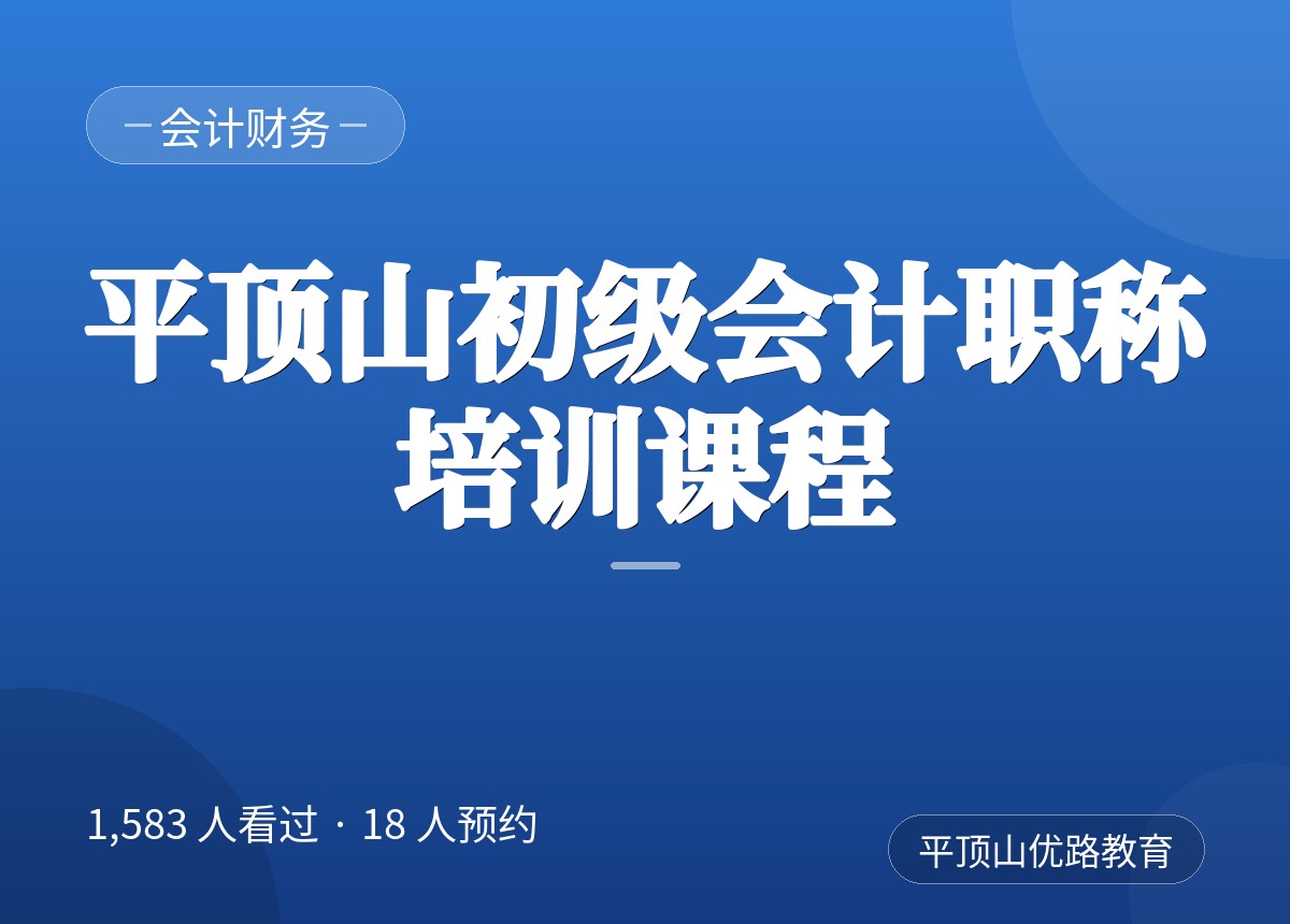 平顶山初级会计职称培训课程