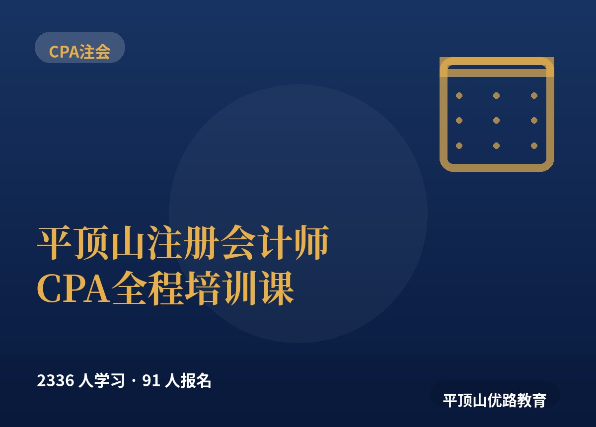 平顶山注册会计师CPA全程培训课程