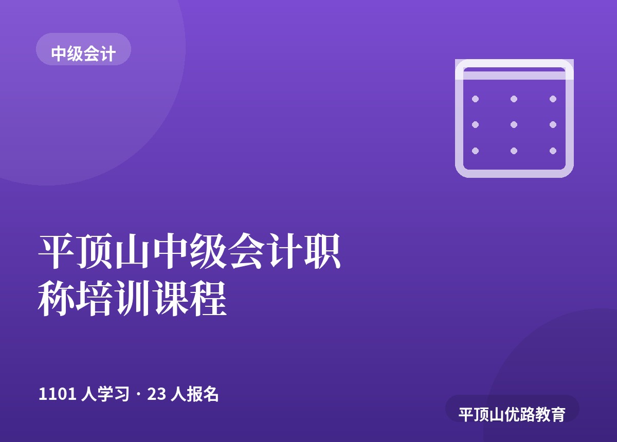 平顶山中级会计职称培训课程