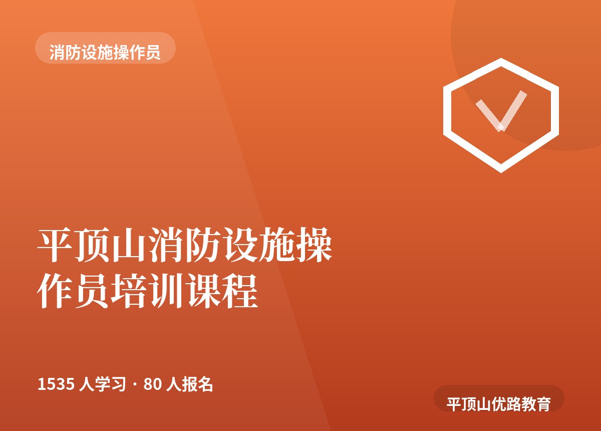 平顶山消防设施操作员培训课程