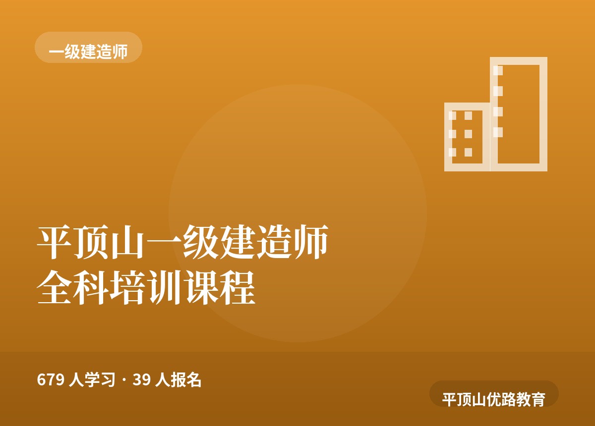 平顶山一级建造师全科培训课程