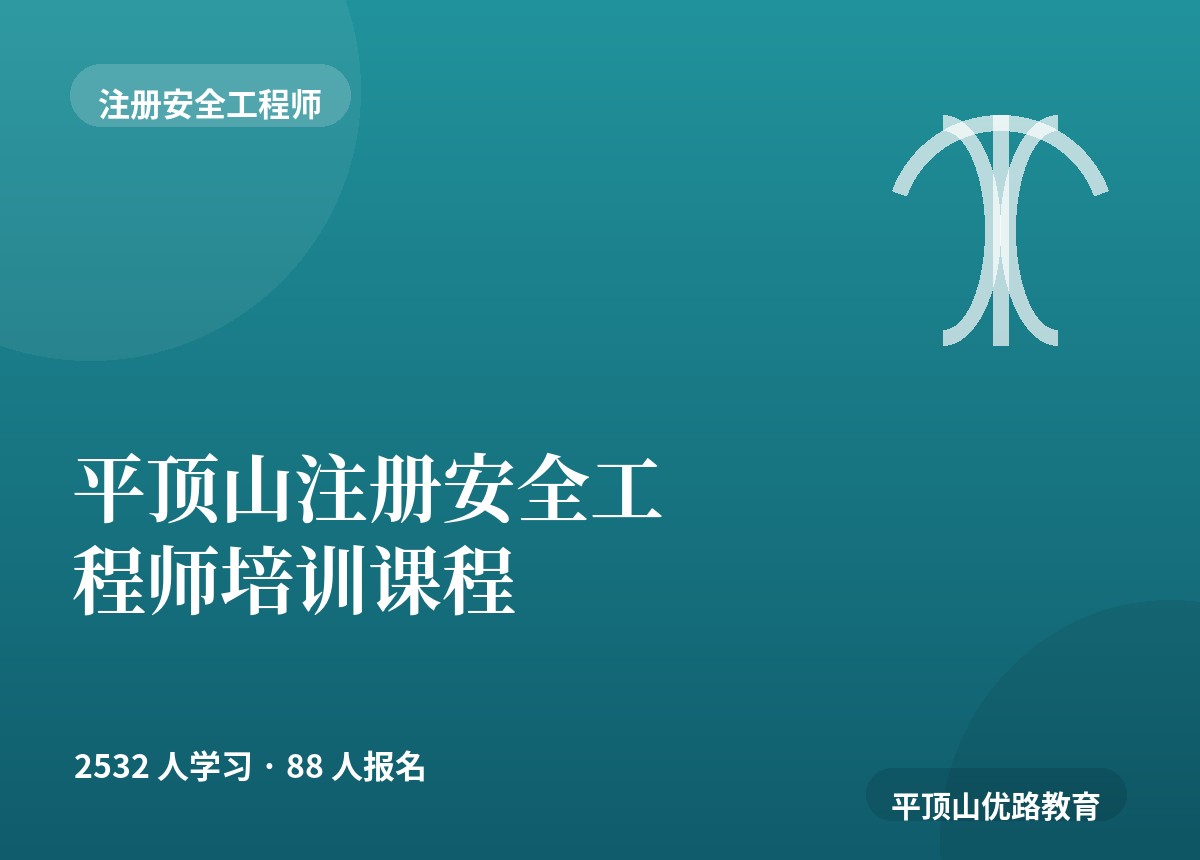 平顶山注册安全工程师培训课程
