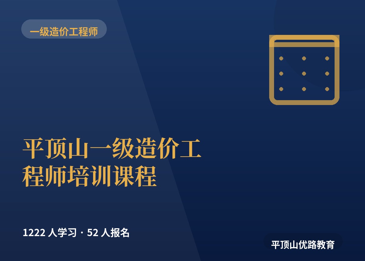 平顶山一级造价工程师培训课程