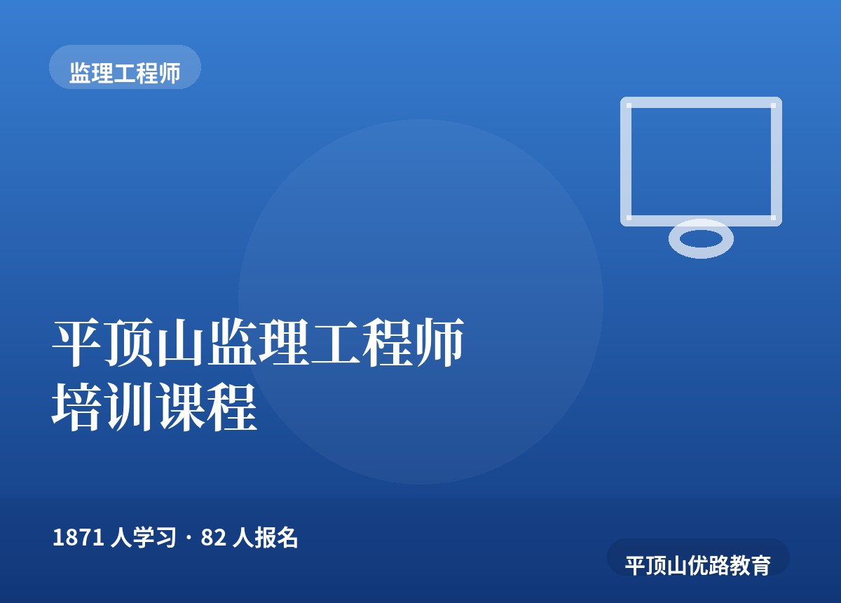 平顶山监理工程师培训课程