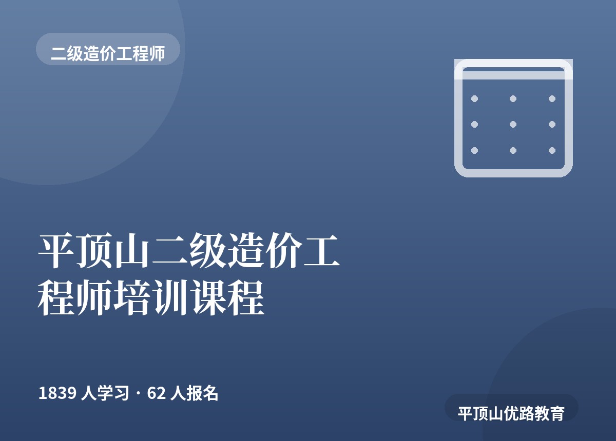 平顶山二级造价工程师培训课程