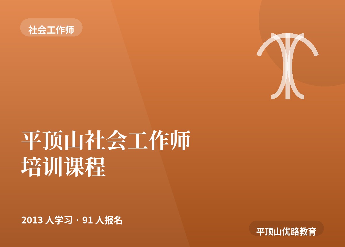 平顶山社会工作师培训课程