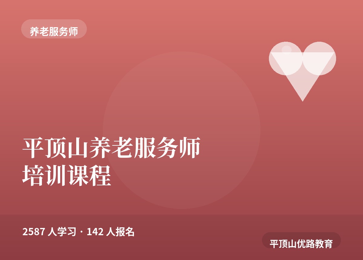 平顶山养老服务师培训课程