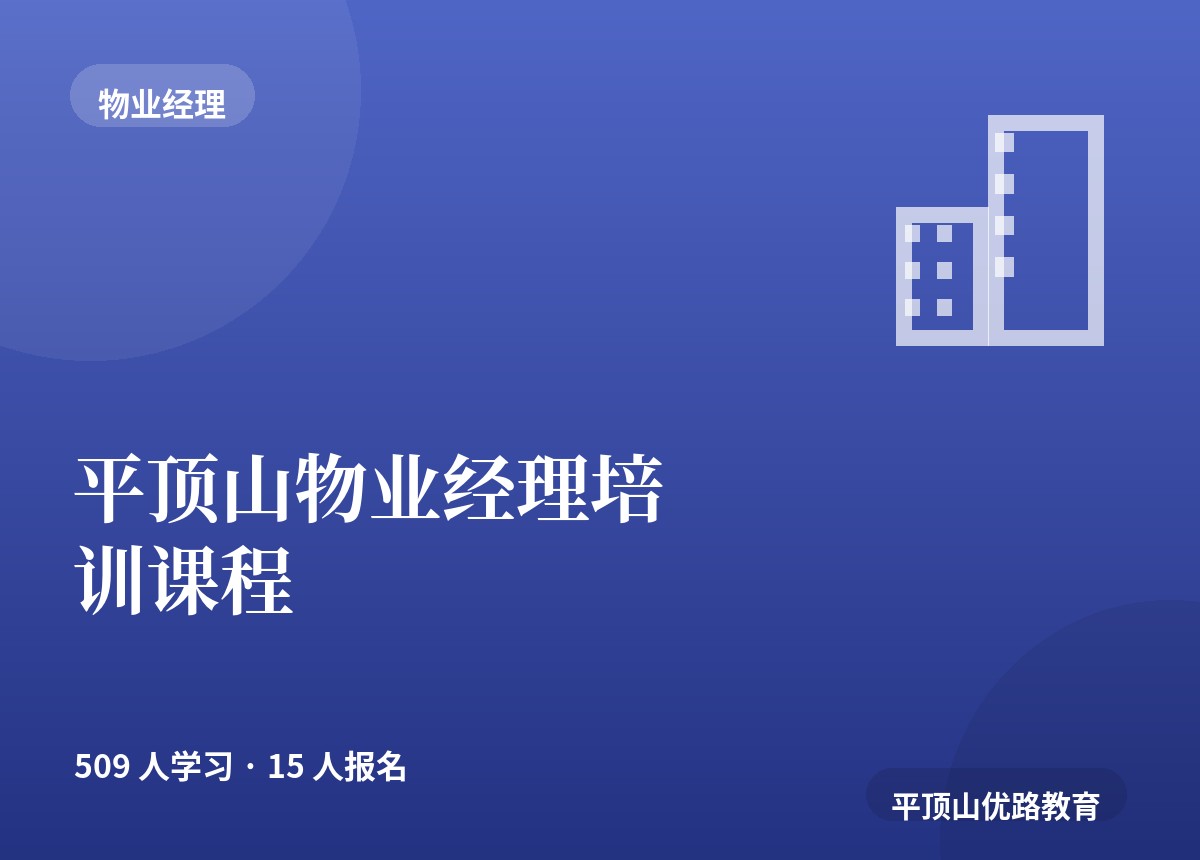 平顶山物业经理培训课程