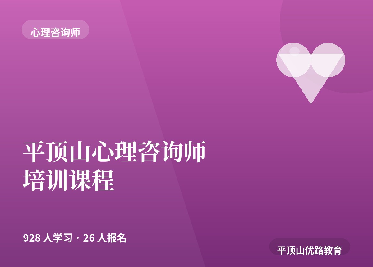 平顶山心理咨询师培训课程