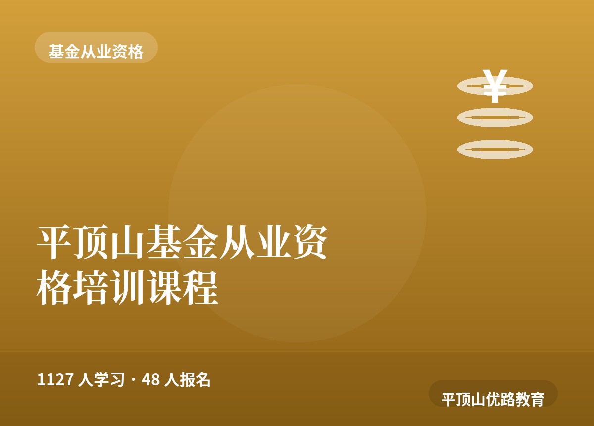 平顶山基金从业资格培训课程